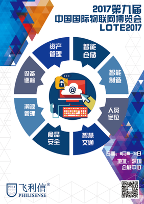 北京飛利信盛裝出席2017第九屆深圳國際物聯(lián)網(wǎng)博覽會，聚焦物聯(lián)網(wǎng)技術(shù)研發(fā)新成果